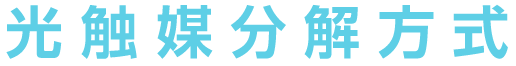 光触媒分解方式